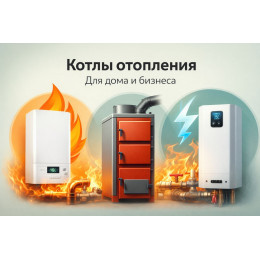 Котлы отопления для дома и бизнеса в Королёве