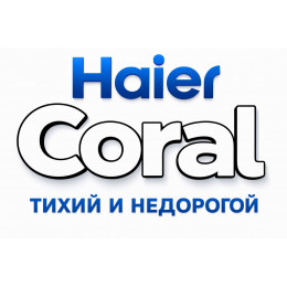 Сплит-система Haier Coral в в Королёве с профессиональной установкой