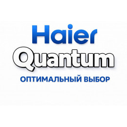 Сплит-система Haier Quantum в Королёве с профессиональной установкой