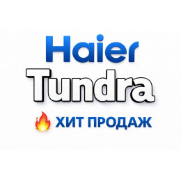 Купить кондиционеры Haier Tundra в Королёве — цены и установка | Тепло Климат